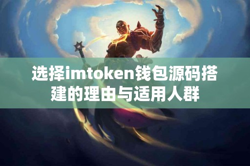 选择imtoken钱包源码搭建的理由与适用人群