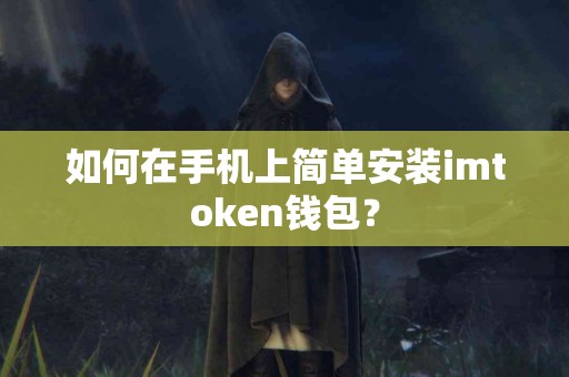 如何在手机上简单安装imtoken钱包？