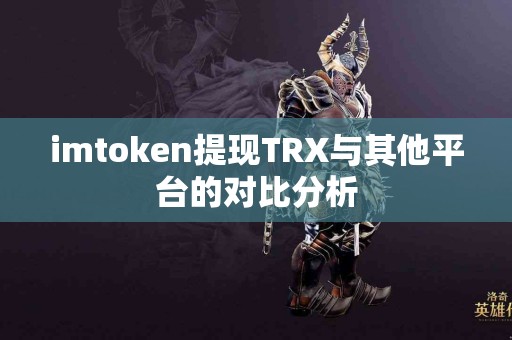 imtoken提现TRX与其他平台的对比分析