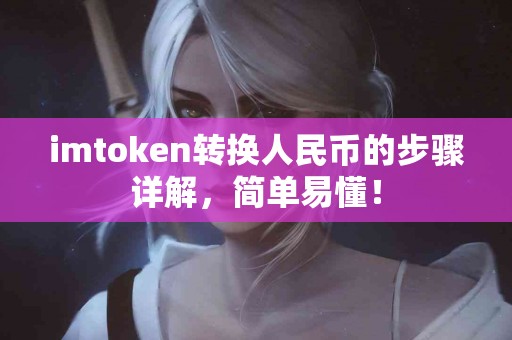 imtoken转换人民币的步骤详解，简单易懂！