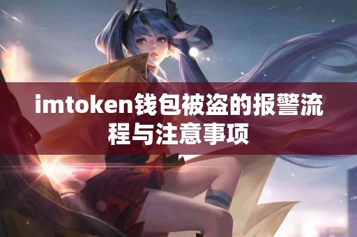 imtoken钱包被盗的报警流程与注意事项