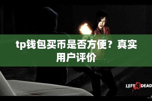 tp钱包买币是否方便？真实用户评价