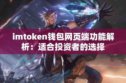 imtoken钱包网页端功能解析：适合投资者的选择