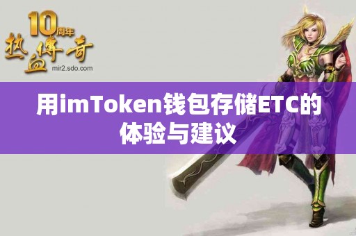用imToken钱包存储ETC的体验与建议