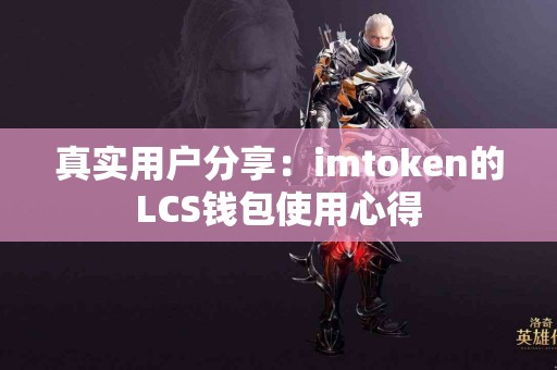 真实用户分享：imtoken的LCS钱包使用心得