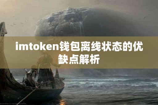 imtoken钱包离线状态的优缺点解析