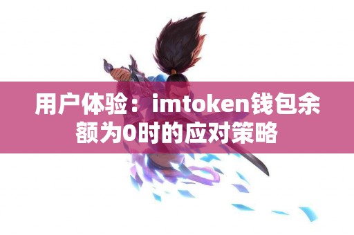 用户体验：imtoken钱包余额为0时的应对策略