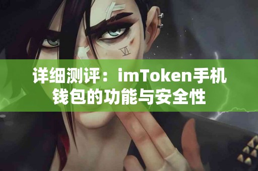 详细测评：imToken手机钱包的功能与安全性