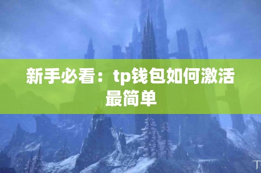 新手必看：tp钱包如何激活最简单