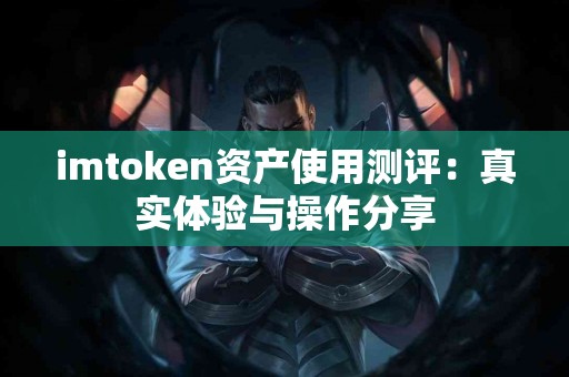 imtoken资产使用测评：真实体验与操作分享