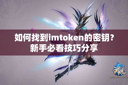 如何找到imtoken的密钥？新手必看技巧分享