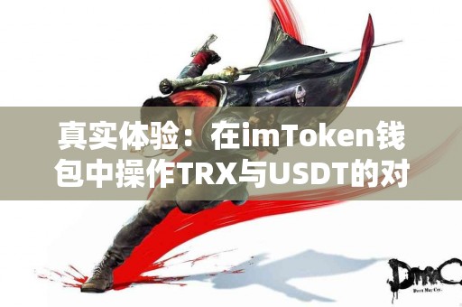 真实体验：在imToken钱包中操作TRX与USDT的对比