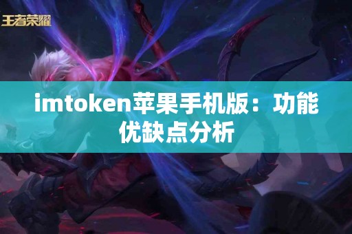 imtoken苹果手机版：功能优缺点分析