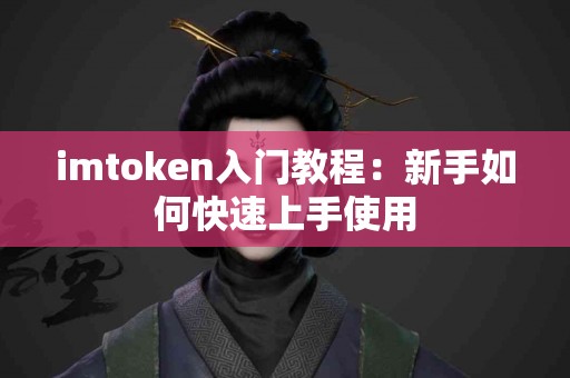 imtoken入门教程：新手如何快速上手使用