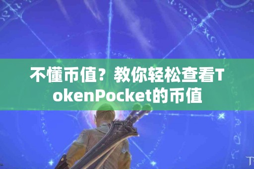 不懂币值？教你轻松查看TokenPocket的币值