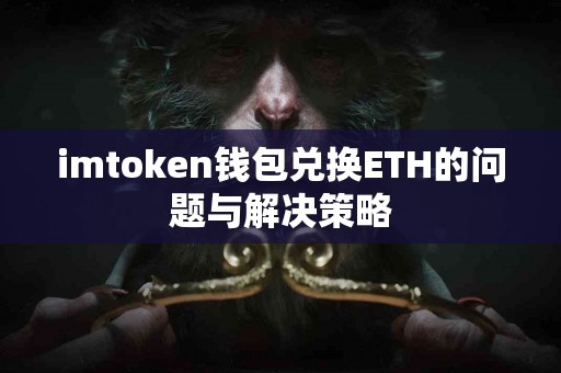 imtoken钱包兑换ETH的问题与解决策略