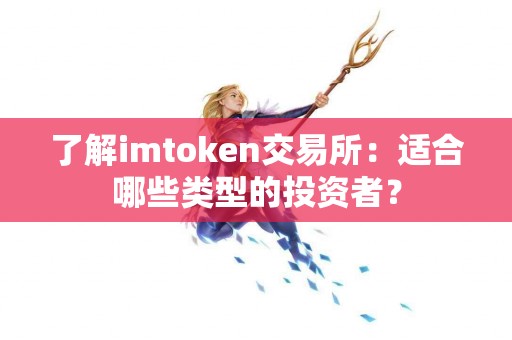 了解imtoken交易所：适合哪些类型的投资者？