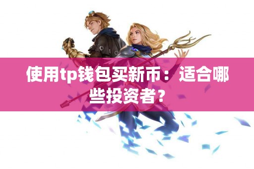 使用tp钱包买新币：适合哪些投资者？