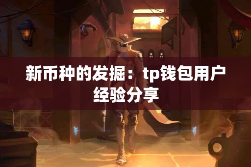 新币种的发掘：tp钱包用户经验分享