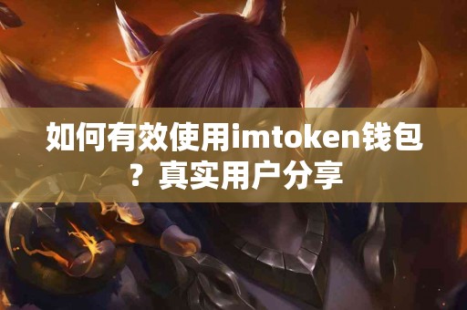 如何有效使用imtoken钱包？真实用户分享