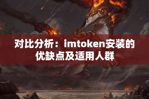 对比分析：imtoken安装的优缺点及适用人群