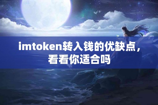 imtoken转入钱的优缺点，看看你适合吗