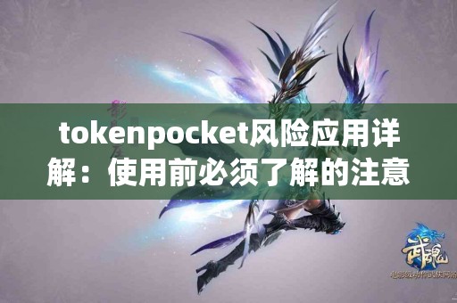 tokenpocket风险应用详解：使用前必须了解的注意事项