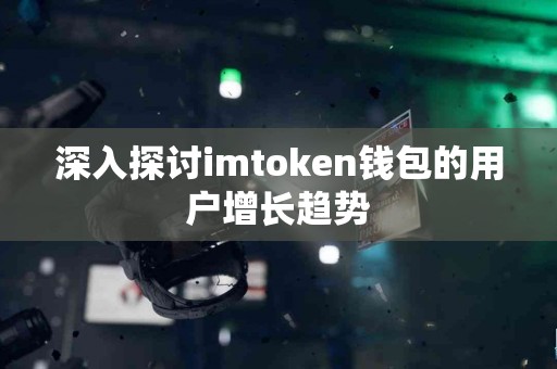 深入探讨imtoken钱包的用户增长趋势