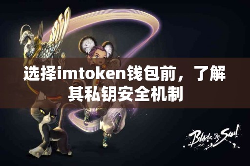 选择imtoken钱包前，了解其私钥安全机制