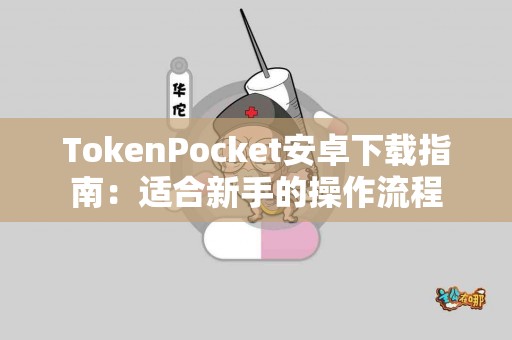 TokenPocket安卓下载指南：适合新手的操作流程