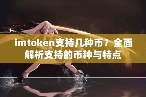 imtoken支持几种币？全面解析支持的币种与特点