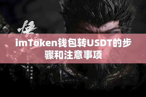 imToken钱包转USDT的步骤和注意事项