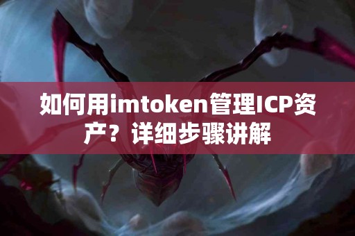 如何用imtoken管理ICP资产？详细步骤讲解
