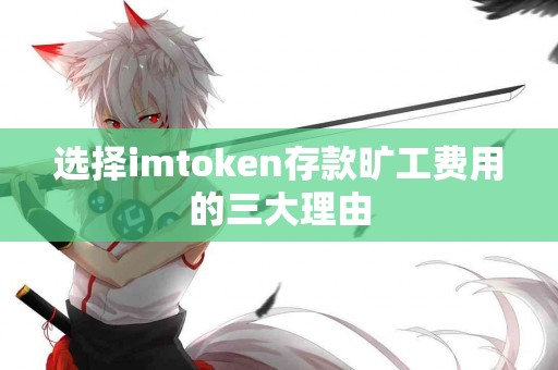 选择imtoken存款旷工费用的三大理由