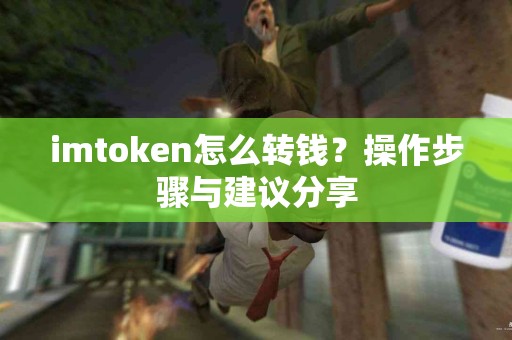 imtoken怎么转钱？操作步骤与建议分享