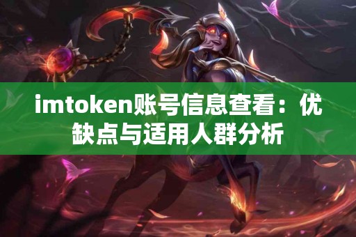 imtoken账号信息查看：优缺点与适用人群分析