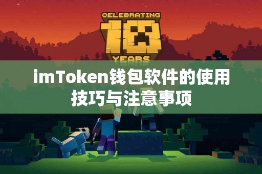 imToken钱包软件的使用技巧与注意事项