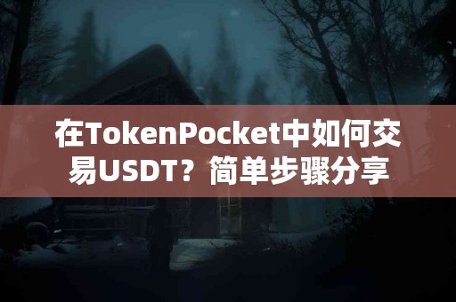 在TokenPocket中如何交易USDT？简单步骤分享