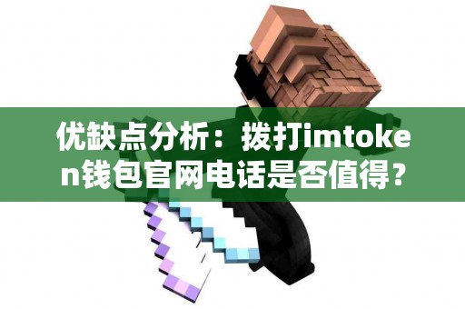 优缺点分析：拨打imtoken钱包官网电话是否值得？