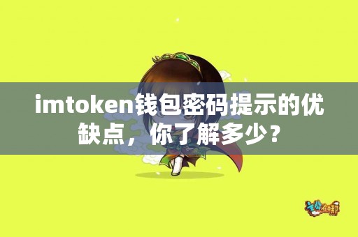 imtoken钱包密码提示的优缺点，你了解多少？