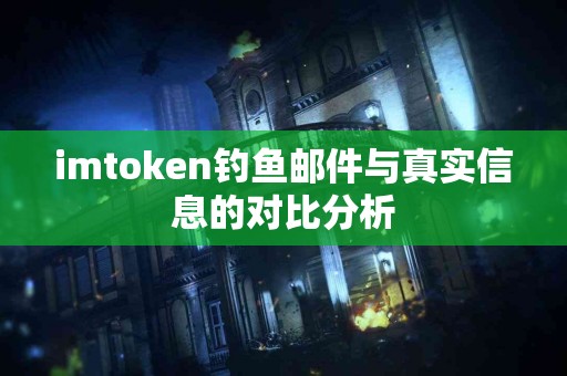 imtoken钓鱼邮件与真实信息的对比分析
