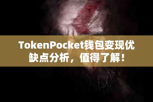 TokenPocket钱包变现优缺点分析，值得了解！