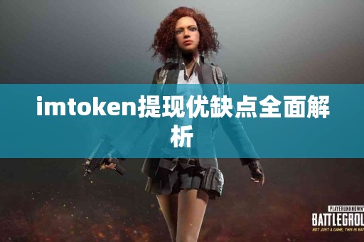 imtoken提现优缺点全面解析