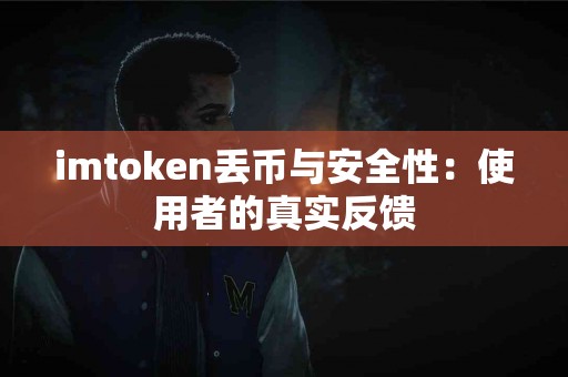 imtoken丢币与安全性：使用者的真实反馈