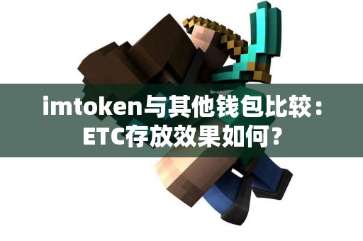 imtoken与其他钱包比较：ETC存放效果如何？