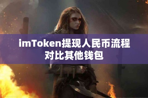 imToken提现人民币流程对比其他钱包