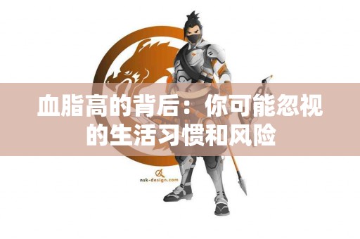 血脂高的背后：你可能忽视的生活习惯和风险