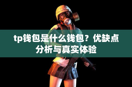 tp钱包是什么钱包？优缺点分析与真实体验