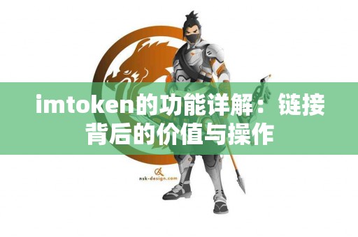 imtoken的功能详解：链接背后的价值与操作