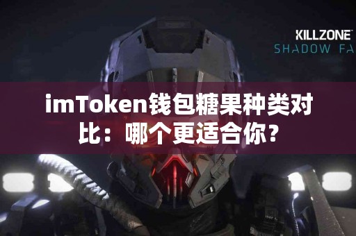 imToken钱包糖果种类对比：哪个更适合你？